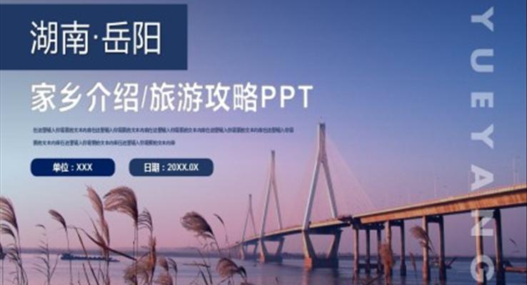 湖南岳阳旅游介绍PPT