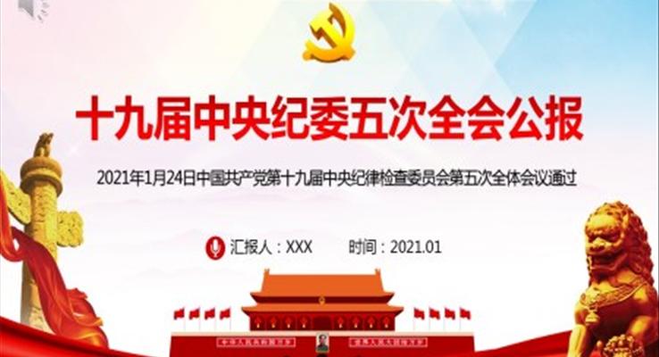 学习解读十九届中央纪委五次全会公报PPT