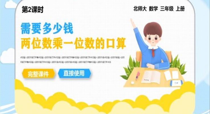 小学数学三年级上册课件需要多少钱PPT