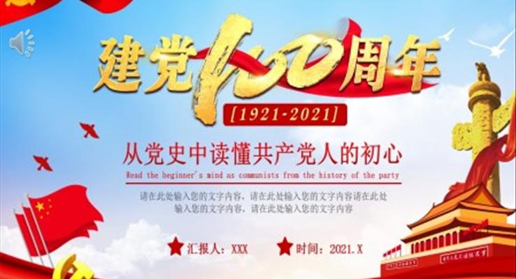 建党100周年ppt课件