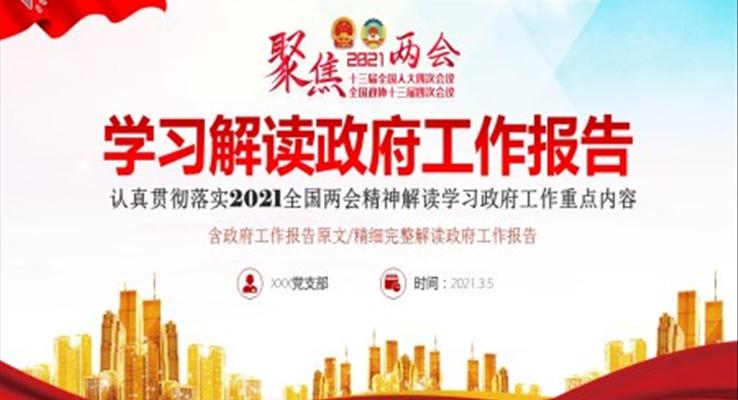 2021年两会政府工作报告PPT