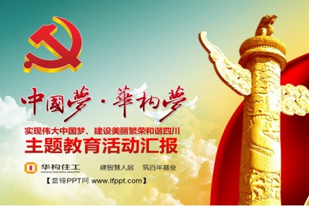 中国梦 中华梦党政汇报动态PPT模板
