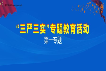 “三严三实”专题教育活动之宣传推广PPT模板