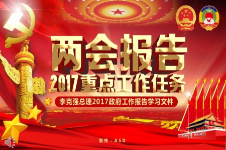 2017两会专题政府工作报告学习文件PPT模板