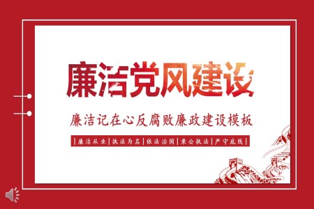 廉洁记在心反腐败廉政建设PPT模板