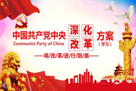 全面深化党中央改革方案学习文稿宣传推广PPT模板