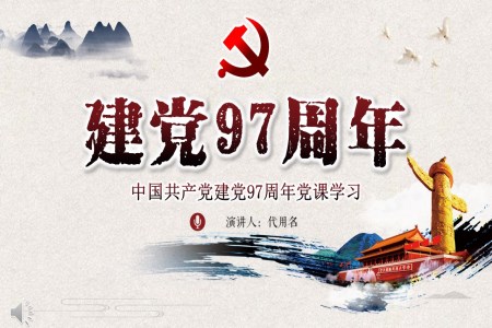 中国共产党建党97周年党课学习