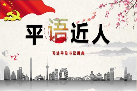 习近平总书记用典PPT模板