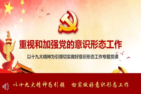 以十九大精神为引领切实做好意识形态工作专题党课PPT