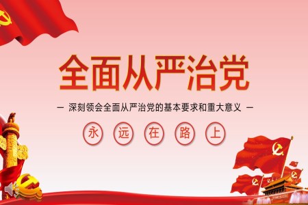 深刻领会全面从严治党的基本要求和重大意义 之动态PPT模板