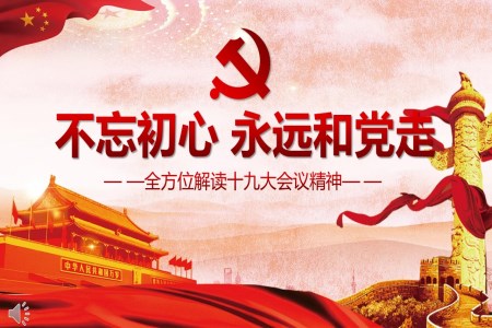 全面解读中共十九大会议精神不忘初心永远和党走_