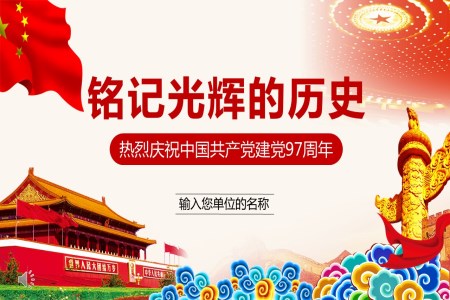 中国共产党建党97周年PPT模板