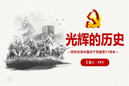 热烈庆祝中国共产党建党97周年之动态PPT模板