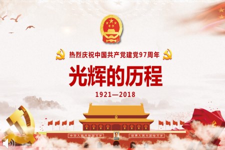 热烈庆祝中国共产党建党97周年之动态PPT模板