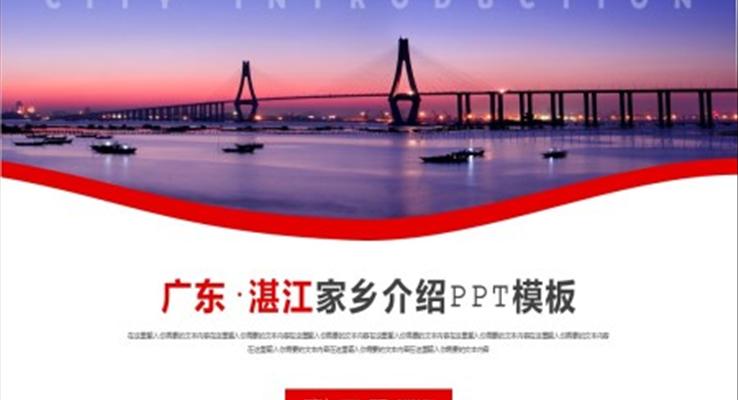 广东湛江旅游介绍PPT