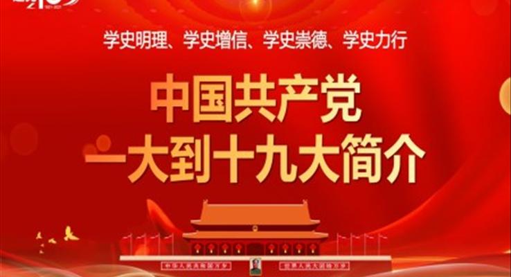 中国共产党 一大到十九大简介PPT