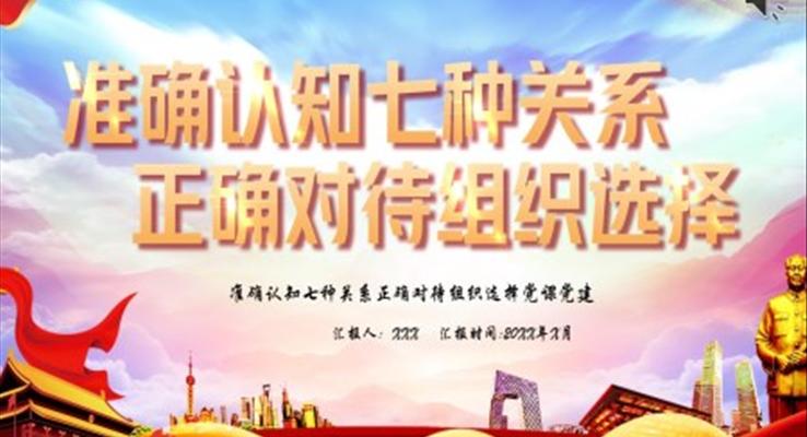 准确认知七种关系正确对待组织选择ppt