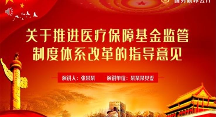 解读关于推进医疗保障基金监管 制度体系改革的指导意见PPT