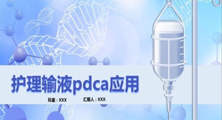 护理输液pdca应用PPT之医疗卫生PPT模板