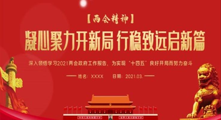 学习2021两会政府工作报告PPT