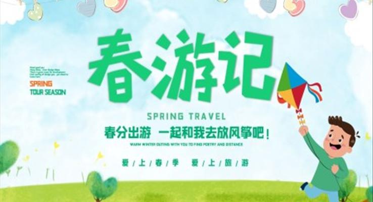 春游游记PPT之旅游游记PPT模板