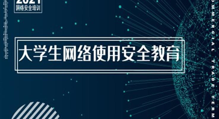 大学生网络使用安全教育PPT课件