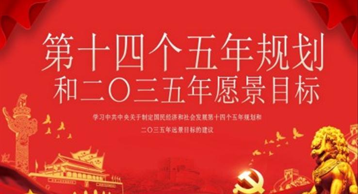 学习中共中央关于制定国民经济和社会发展第十四个五年规划和二〇三五年远景目标的建议PPT