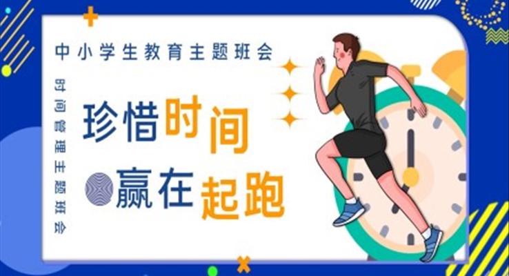 珍惜时间，赢在起跑主题班会PPT