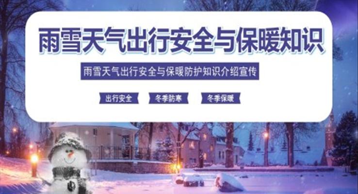 雨雪天气安全出行PPT课件