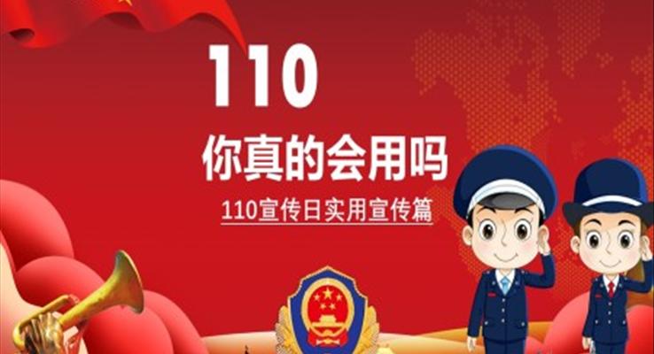 110宣传日中国人民警察节ppt模板