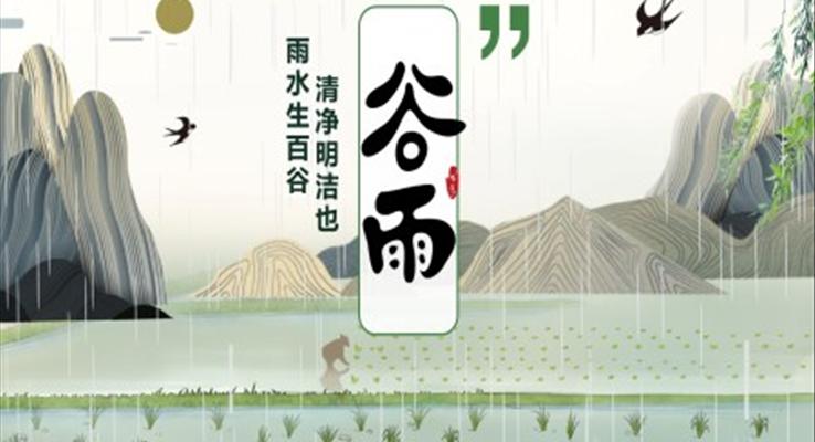 谷雨ppt课件