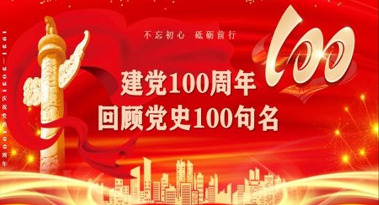 建党100周年学习党史句名PPT