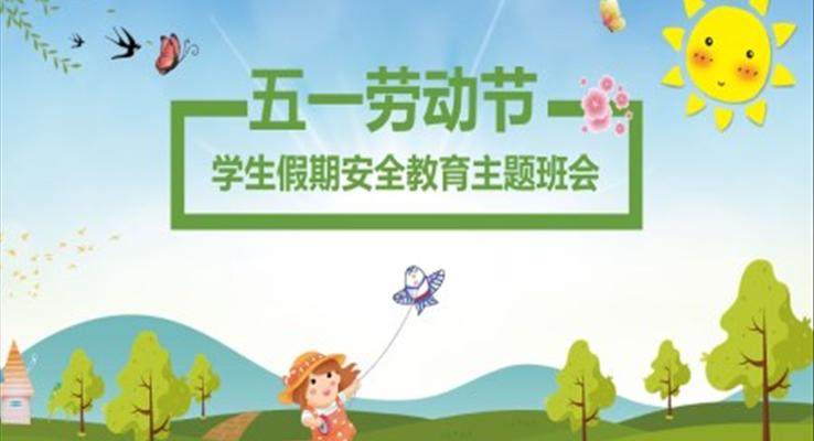 五一假期安全教育主题班会ppt