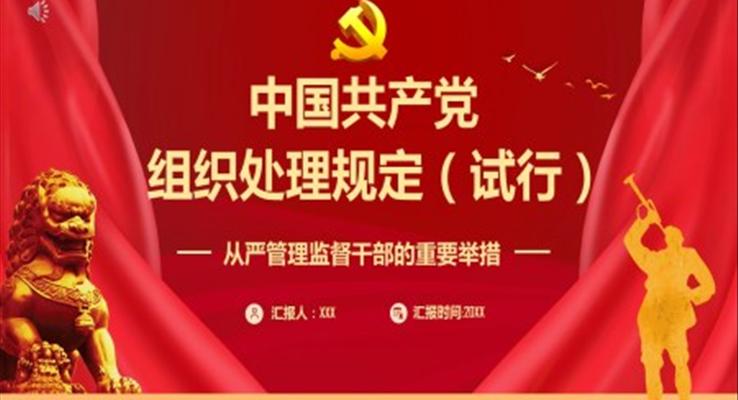 解读中国共产党组织处理规定（试行）PPT模板