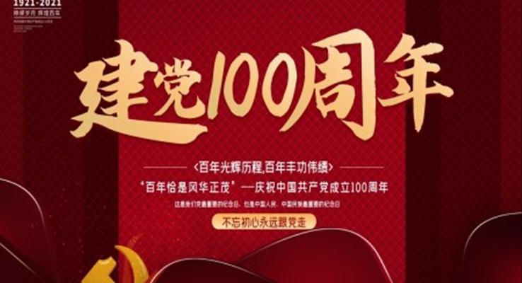 庆祝中国共产党建党100周年PPT