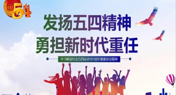 发扬五四精神ppt思路