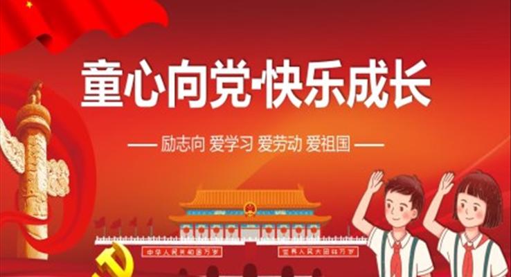 童心向党快乐成长主题班会ppt之班会ppt模板