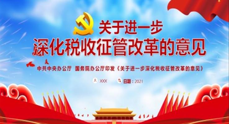 《关于进一步深化税收征管改革的意见》PPT