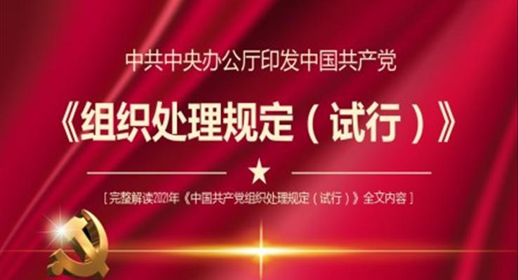 《中国共产党组织处理规定(试行)》PPT