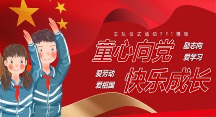 童心向党快乐成长主题班会ppt含讲稿