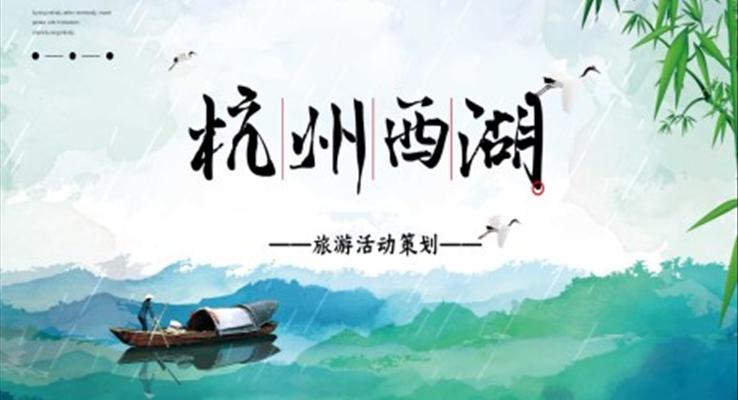 杭州西湖旅游介绍旅游游记PPT模板
