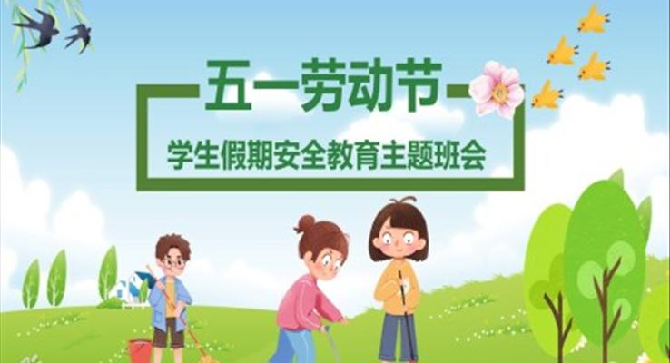 五一劳动节假期安全教育主PPT课件