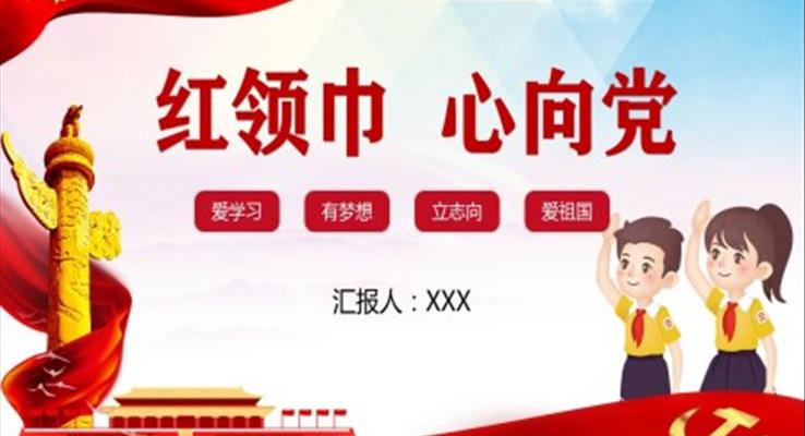 红领巾心向党ppt二年级班会含讲稿