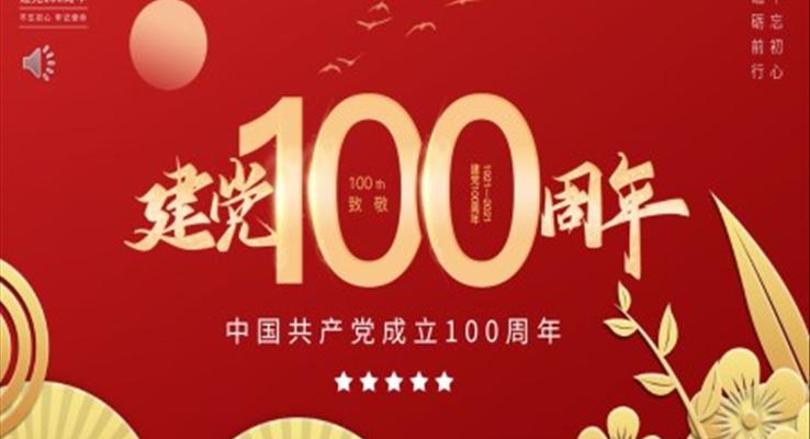 建党100周年ppt