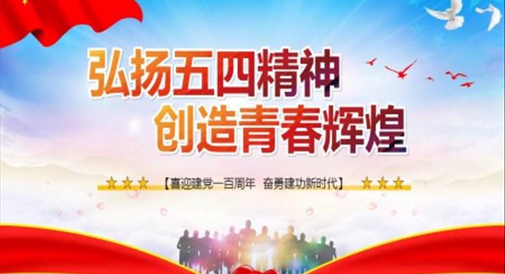 弘扬五四精神创造青春辉煌青年节PPT