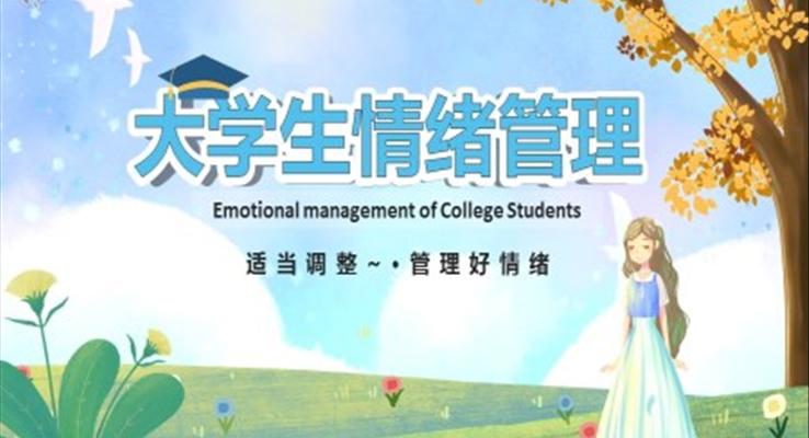 大学生情绪管理PPT课件