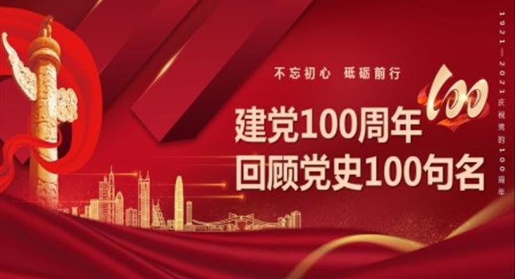 建党100周年回顾党史100句名PPT