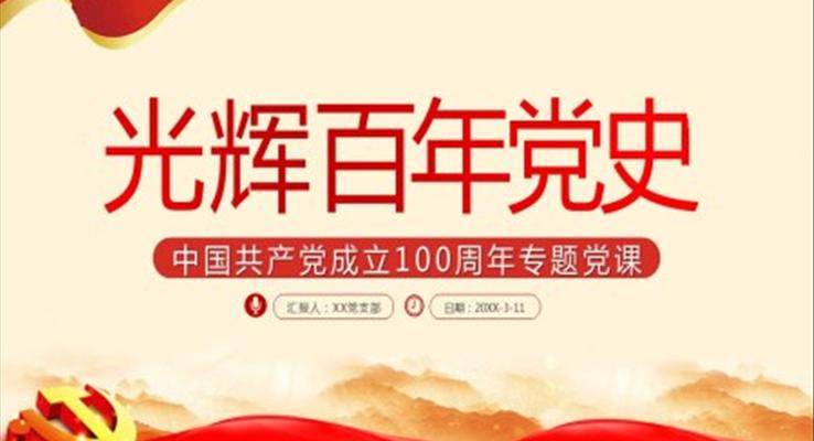 中国共产党成立100周年专题党课PPT