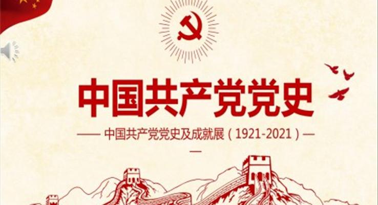 中国共产党党史PPT