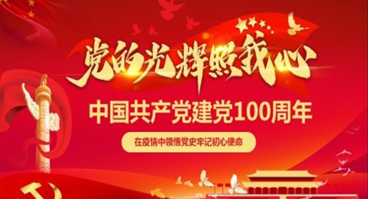 中国共产党建党100周年PPT